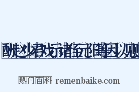 酬赵少君戏示诸侄元阳等因以见赠是什么意思的图片